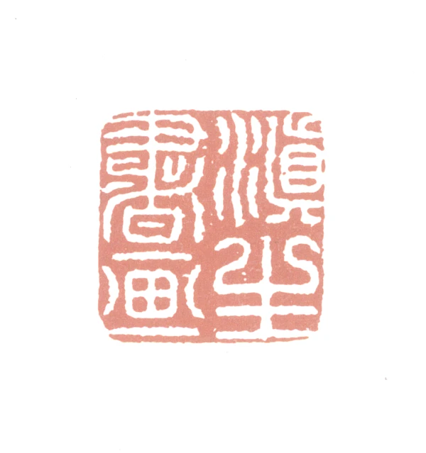 滇雲印粋　篆刻作品集 滇雲印粋 篆刻作品集 滇雲印粋 篆刻作品集 滇雲