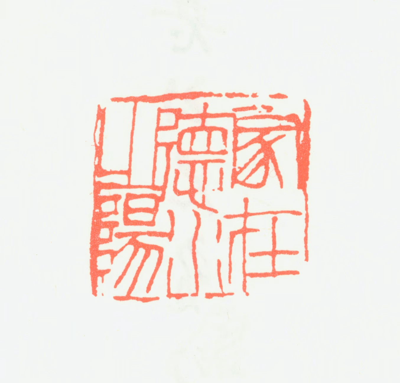 刘淑度印鉴《家在德水之阳》图片