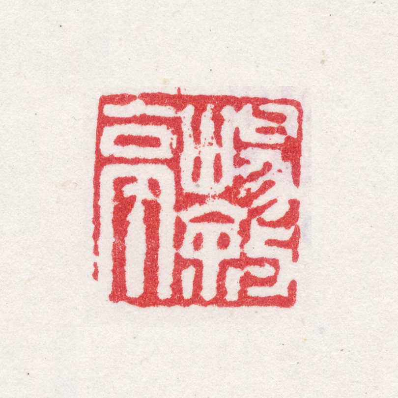 许初印鉴《畅叙亭》图片