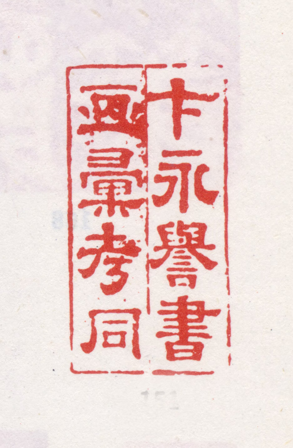 弘历印鉴《卞永誉书画汇考同》图片