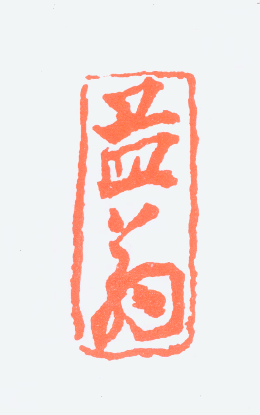 沙孟海印鉴《孟翁》图片