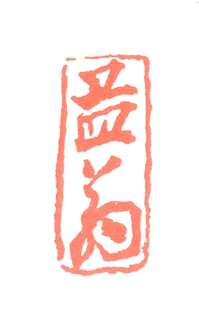沙孟海篆刻印鉴- 篆刻印鉴图片- 集古作网·篆刻