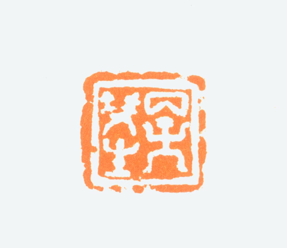 陈半丁印鉴《丙子双生》图片