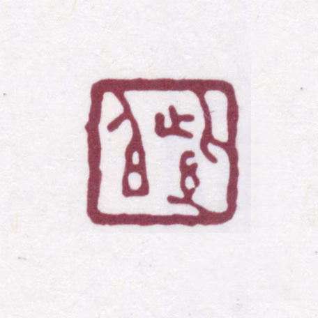 章绶衔印鉴《紫伯》图片