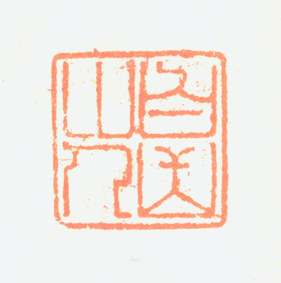 詹景凤印鉴《白岳山人》图片