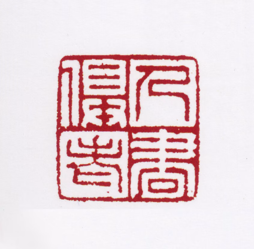 姜宸英印鉴《人书俱老》图片