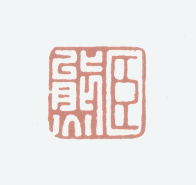 张熊印鉴《臣熊》图片