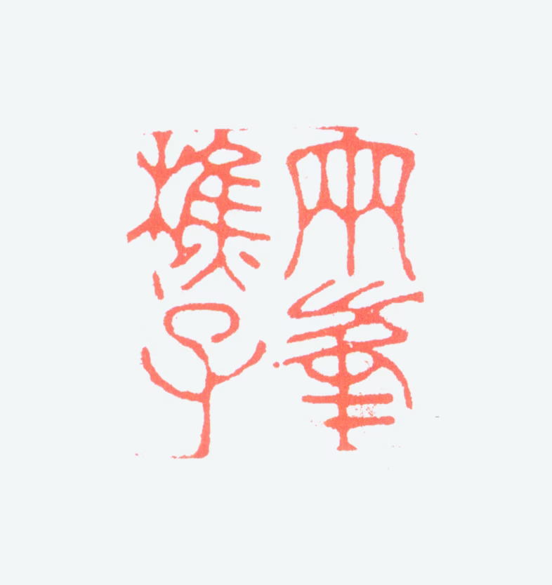 罗聘印鉴《两峰樵子》图片