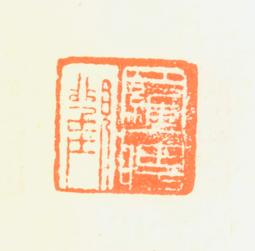 罗聘印鉴《罗聘观》图片