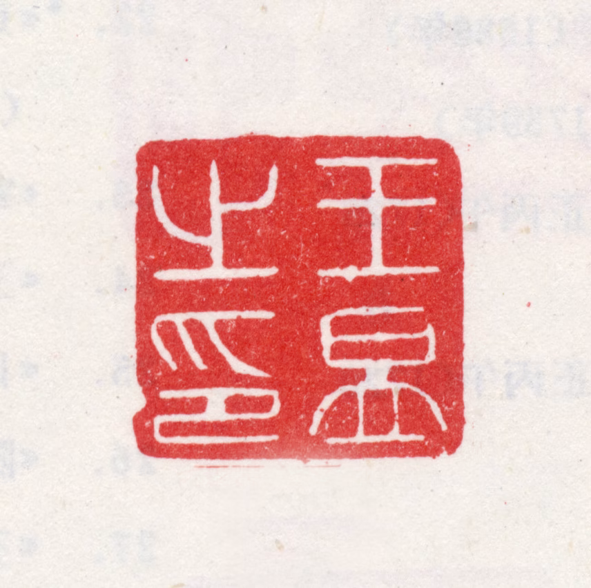 王昱印鉴《王昱之印》图片