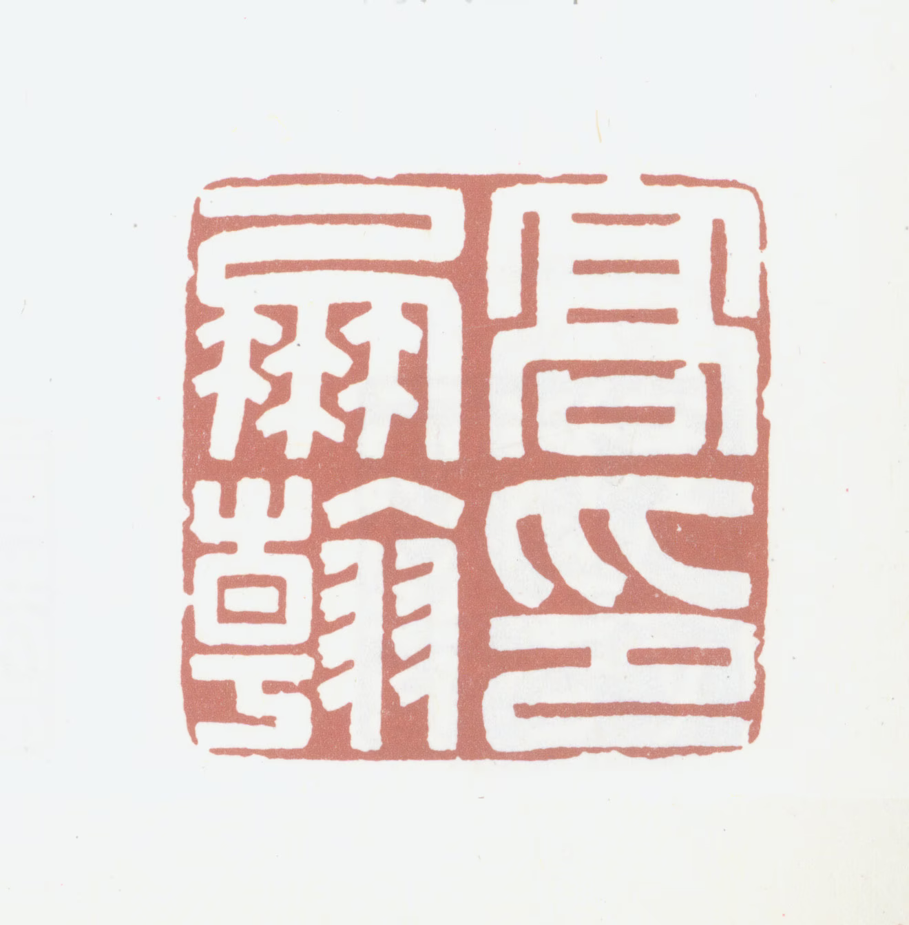 高凤翰印鉴《高凤翰印》图片