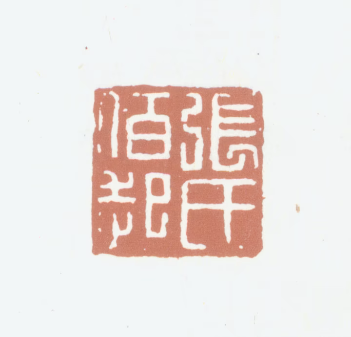 张凤翼印鉴《张氏伯起》图片