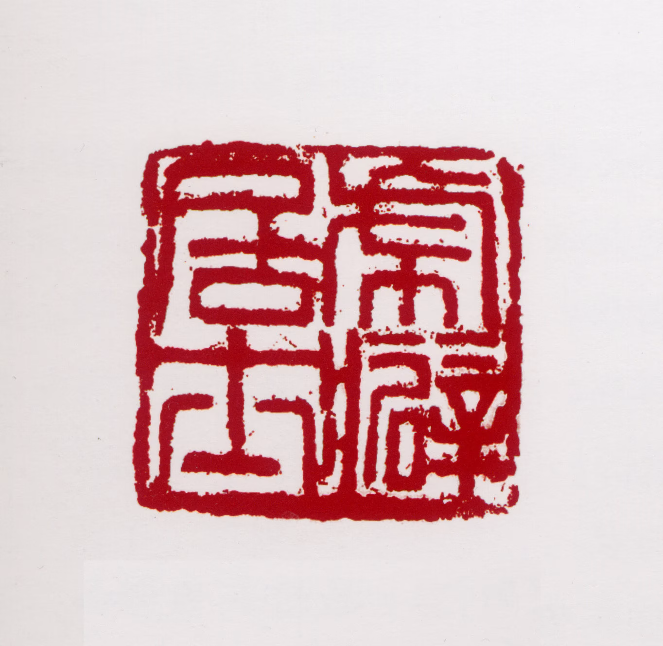 彭友善印鉴《虎癖居士》图片