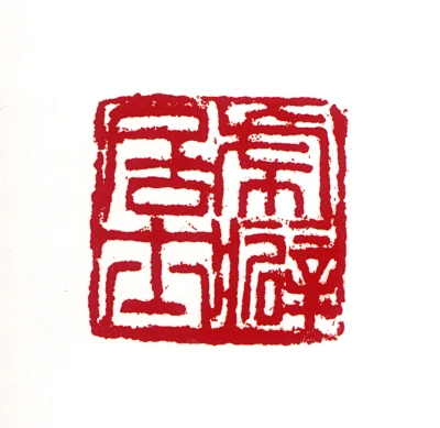 虎篆刻- 篆刻印鉴图片- 集古作网·篆刻