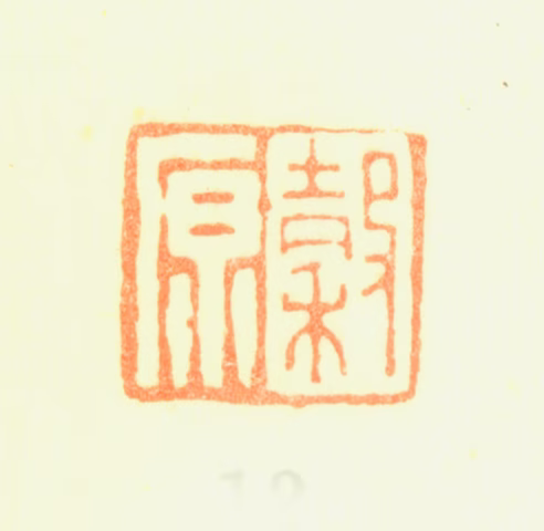 黄均印鉴《穀原》图片