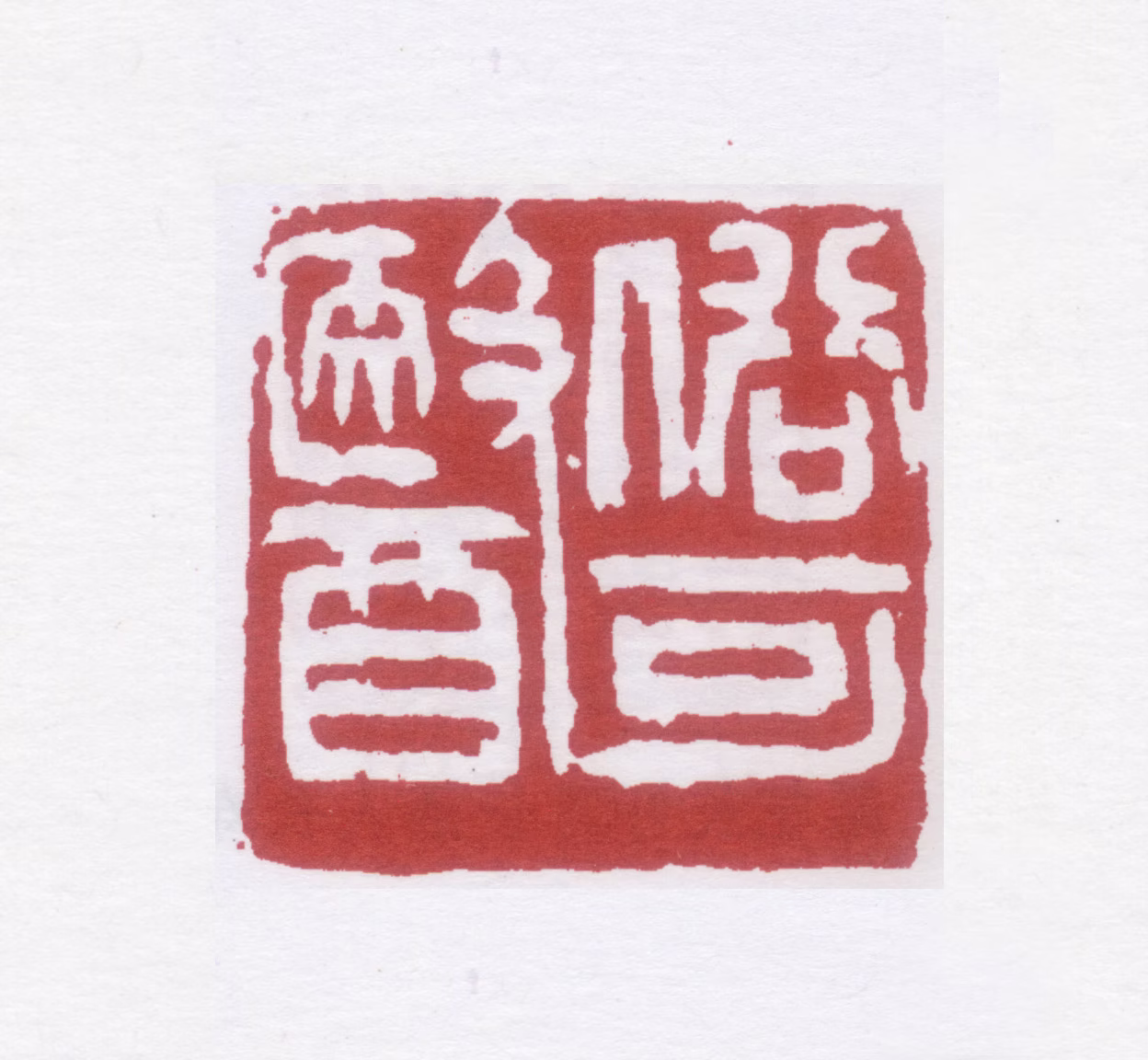 蒲华印鉴《俗可医》图片