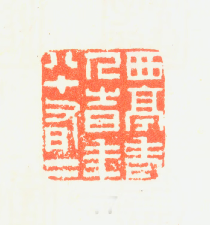 杨晋印鉴《鹤道人時年七十有四》图片