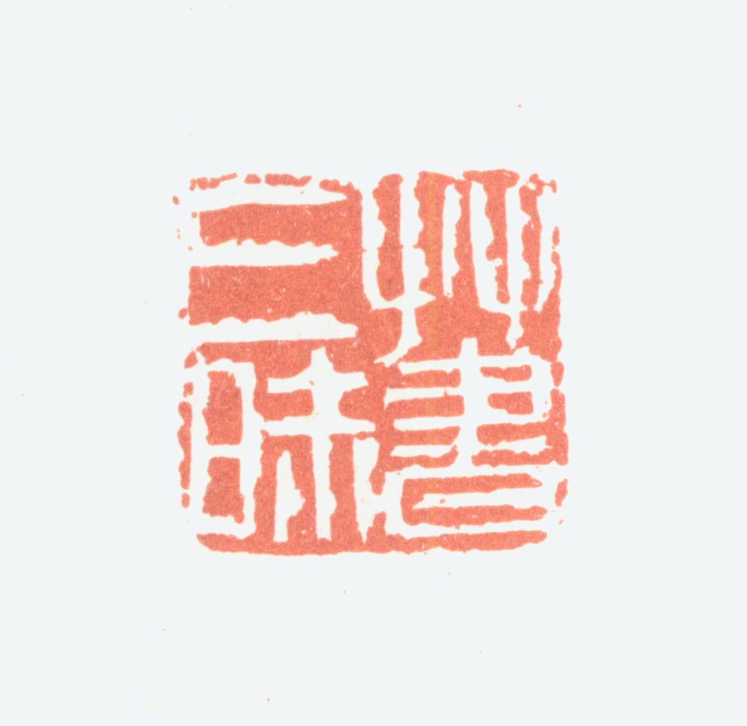 余任天印鉴《草书三味》图片
