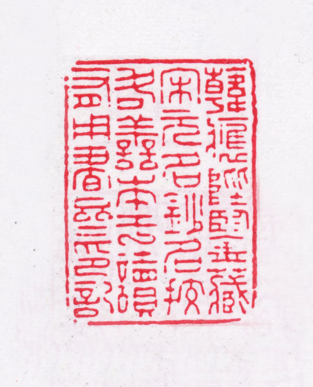 韩应陛印鉴《韩应陛鉴藏宋元名钞名校各善本于读有用书斋印记》图片