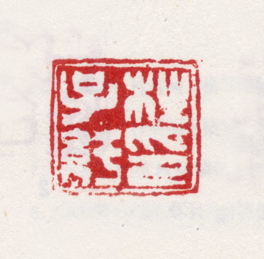 杜大绶印鉴《杜子纡印》图片