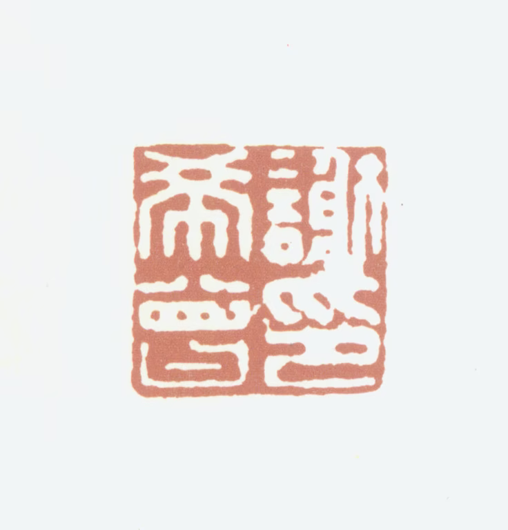 谢希曾印鉴《谢希曾印》图片