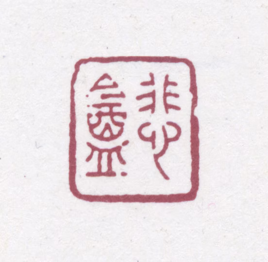 赵之谦印鉴《悲庵》图片
