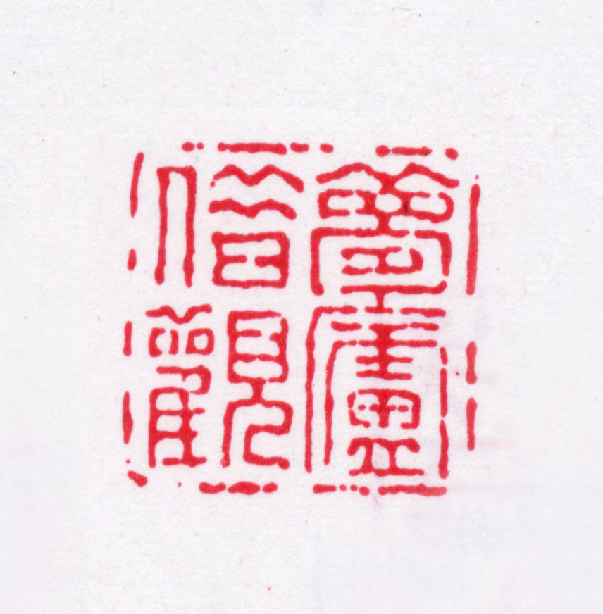 钱天树印鉴《梦庐借观》图片