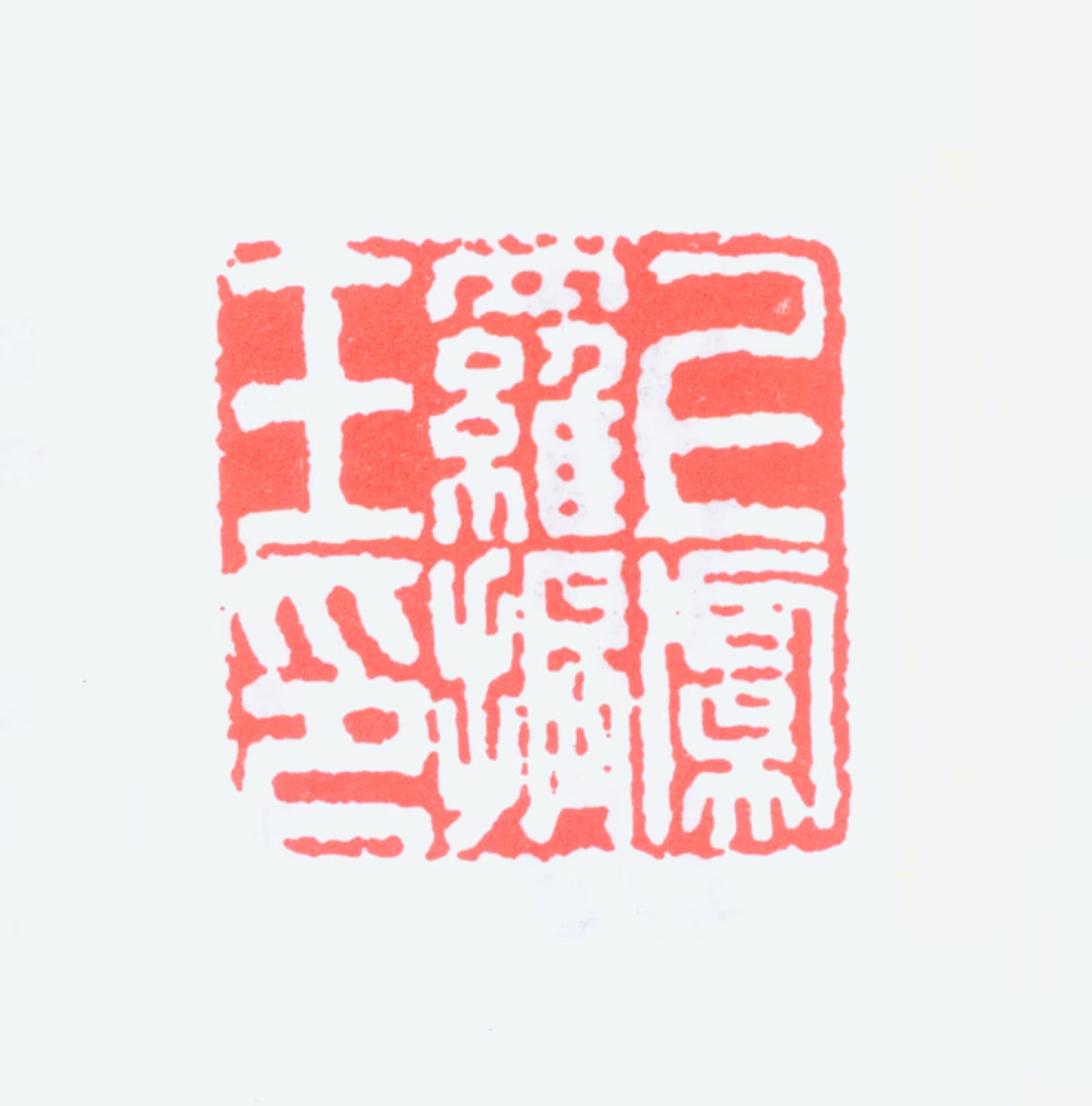 罗振玉印鉴《上虞罗振玉印》图片