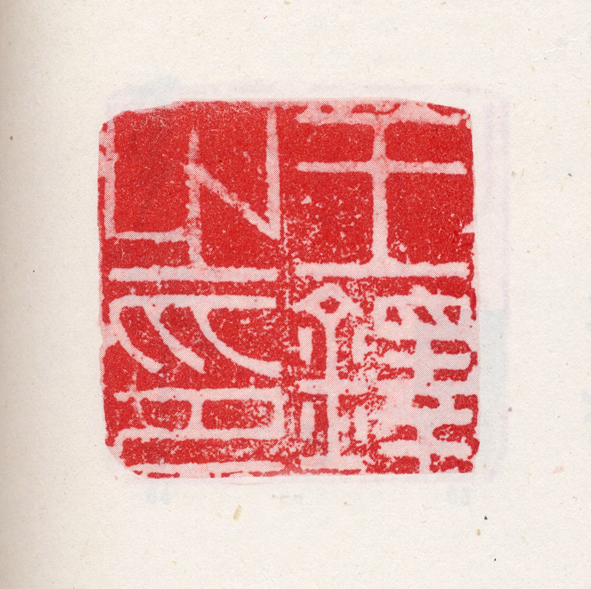 王铎印鉴《王铎之印》图片