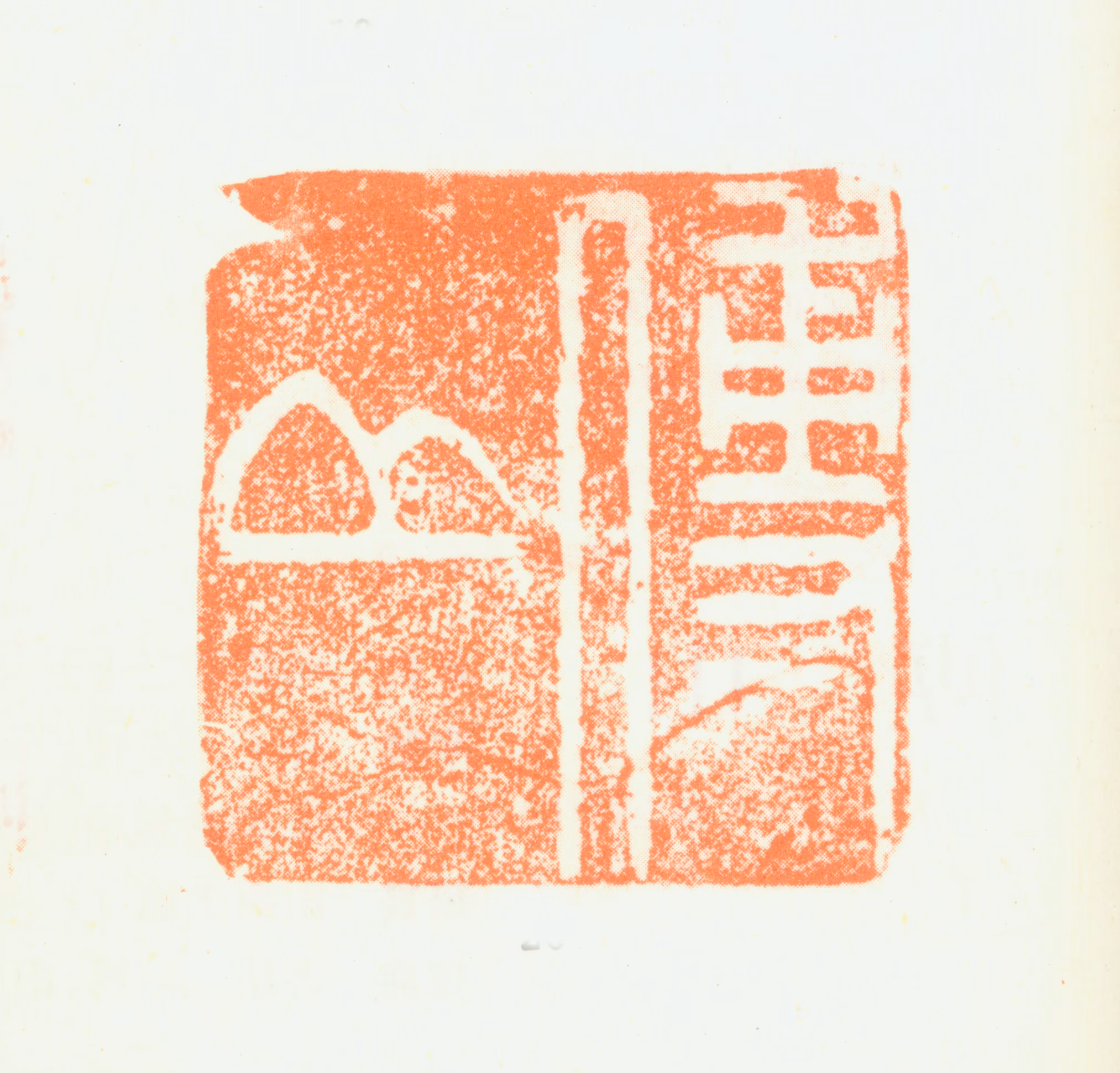 傅山印鉴《傅山》图片