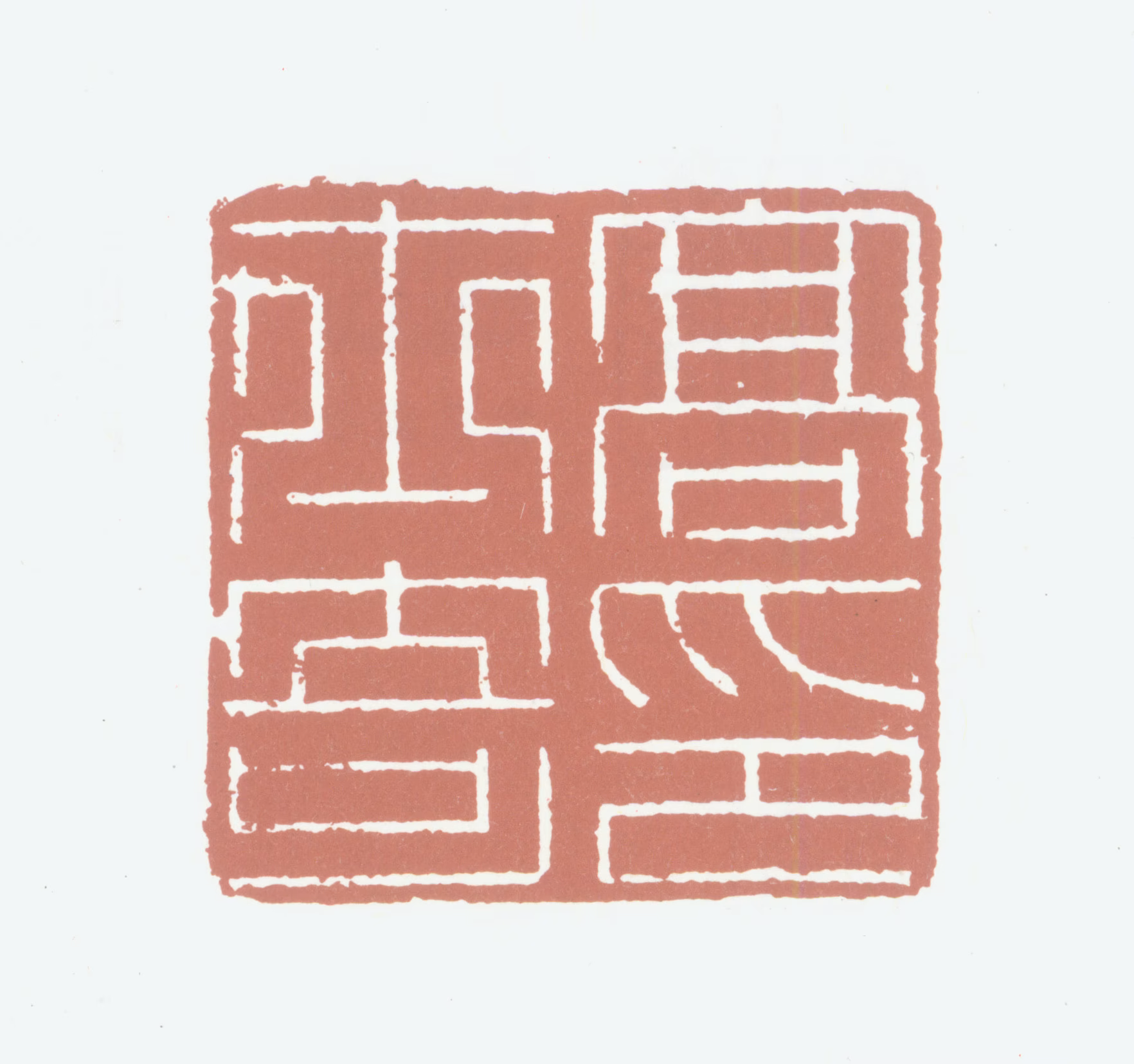 高士奇印鉴《高士奇印》图片