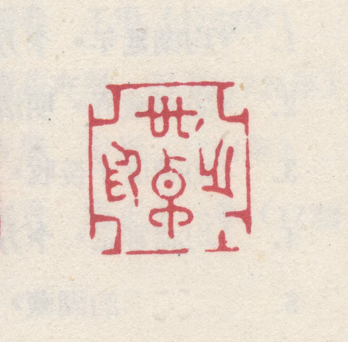 李世倬印鉴《世卓之印》图片