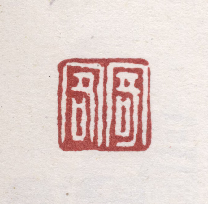 瑛宝印鉴《寄客》图片