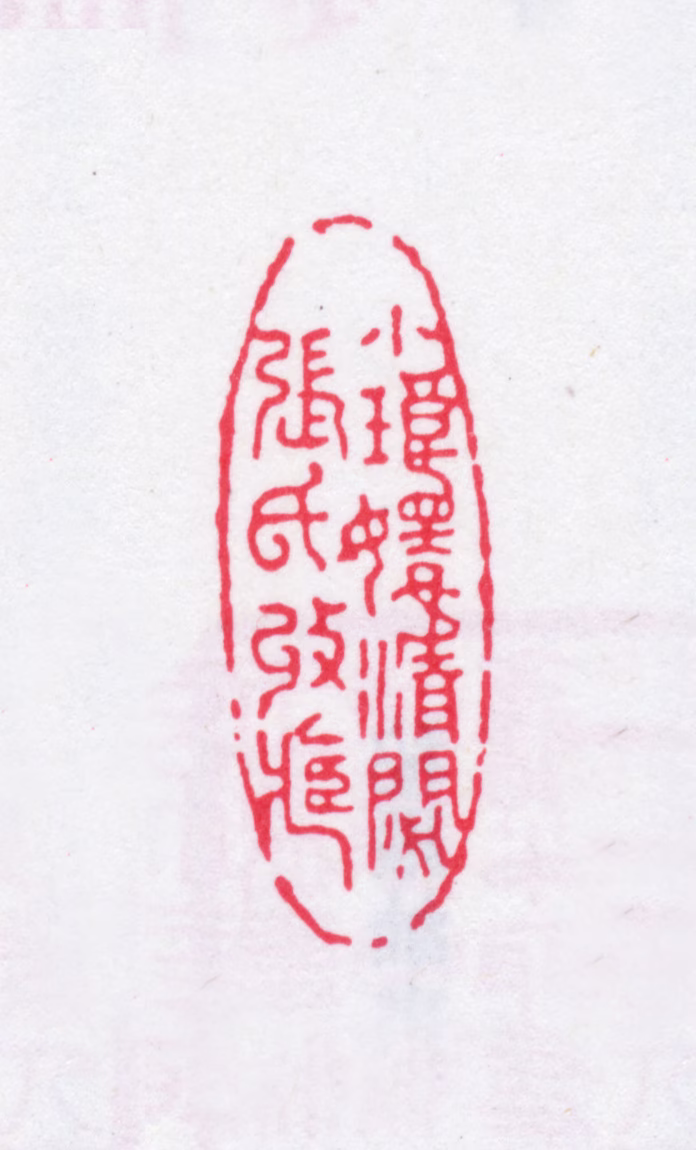 张燮印鉴《小琅嬛清閟张氏收藏》图片
