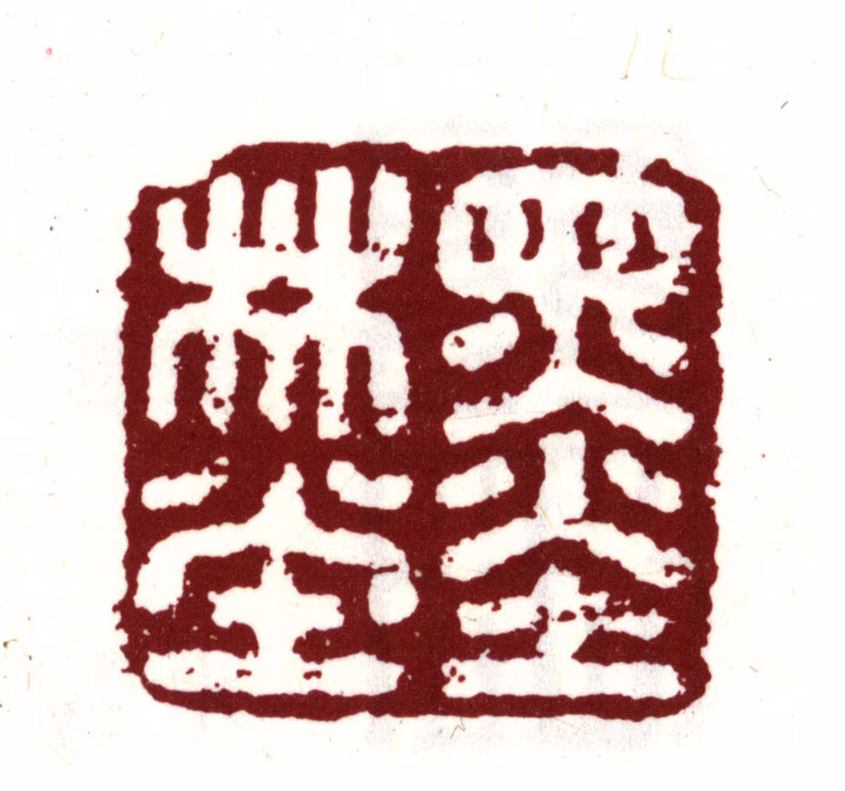 项元汴印鉴《墨林堂》图片