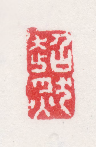 张远印鉴《超然》图片