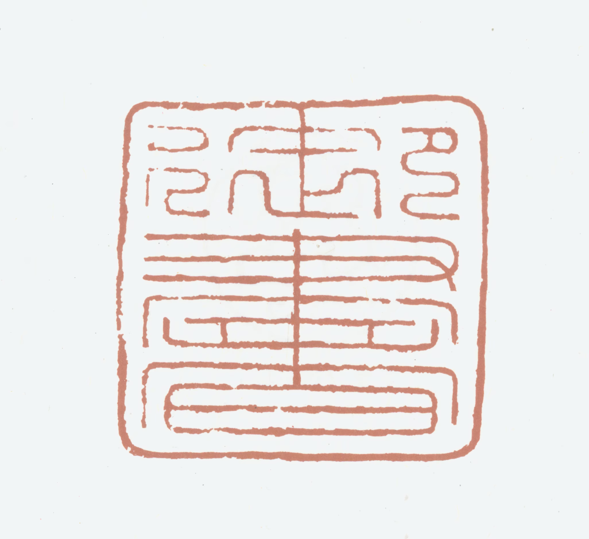 赵佶印鉴《御书》图片