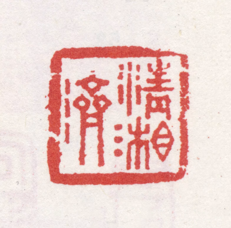 石涛印鉴《清湘济》图片