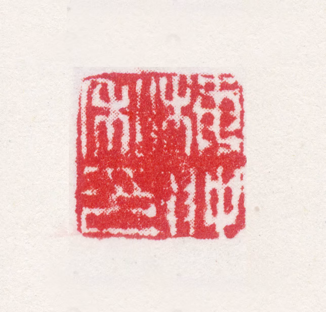 梅翀印鉴《梅翀私印》图片