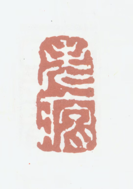 高凤翰印鉴《老痹》图片