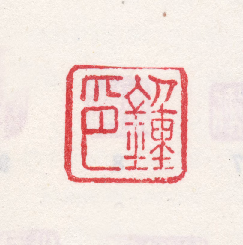 司马钟印鉴《钟印》图片