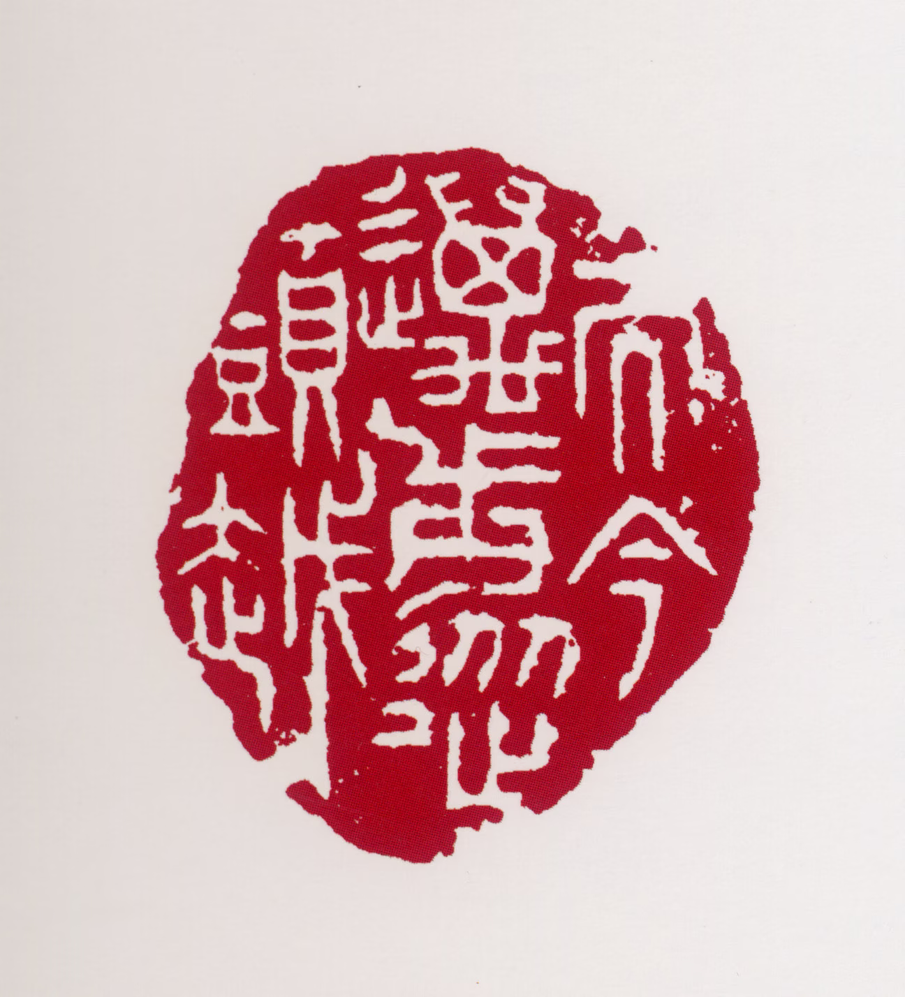黄叶村印鉴《而今迈步从头越》图片