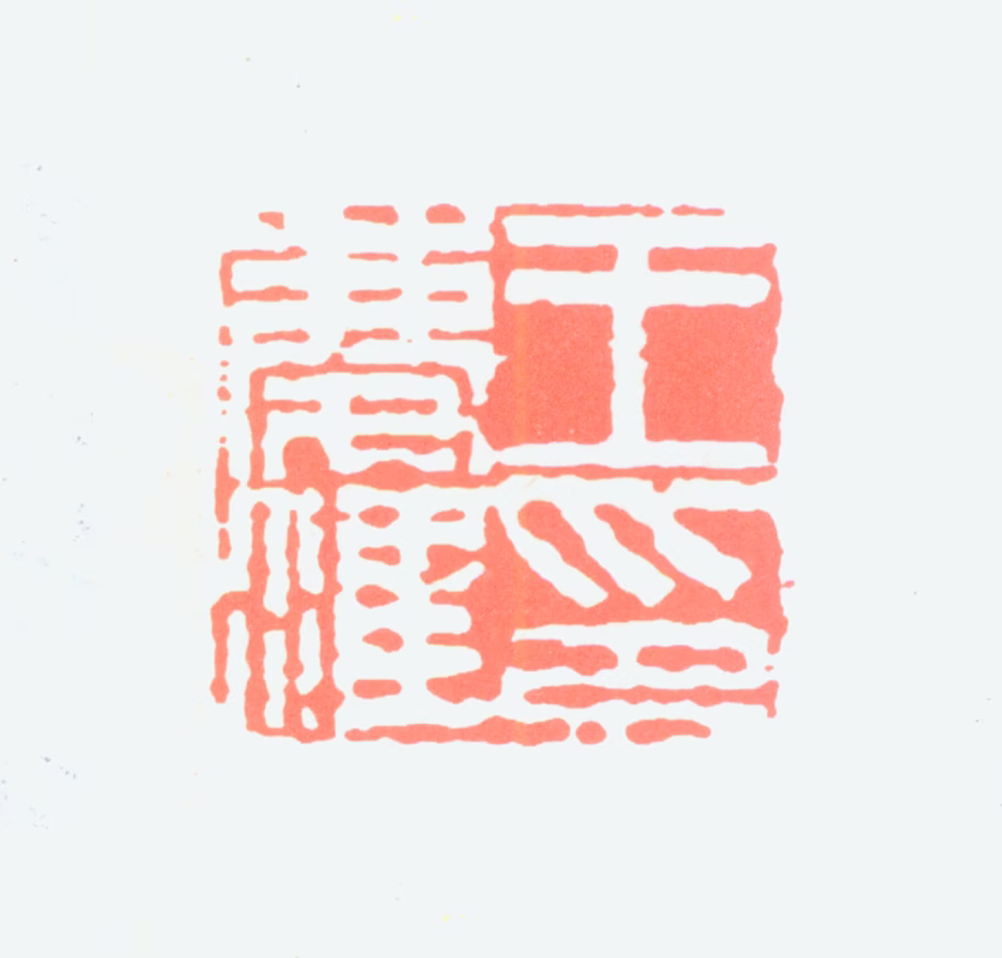 王庆淮印鉴《王庆淮印》图片