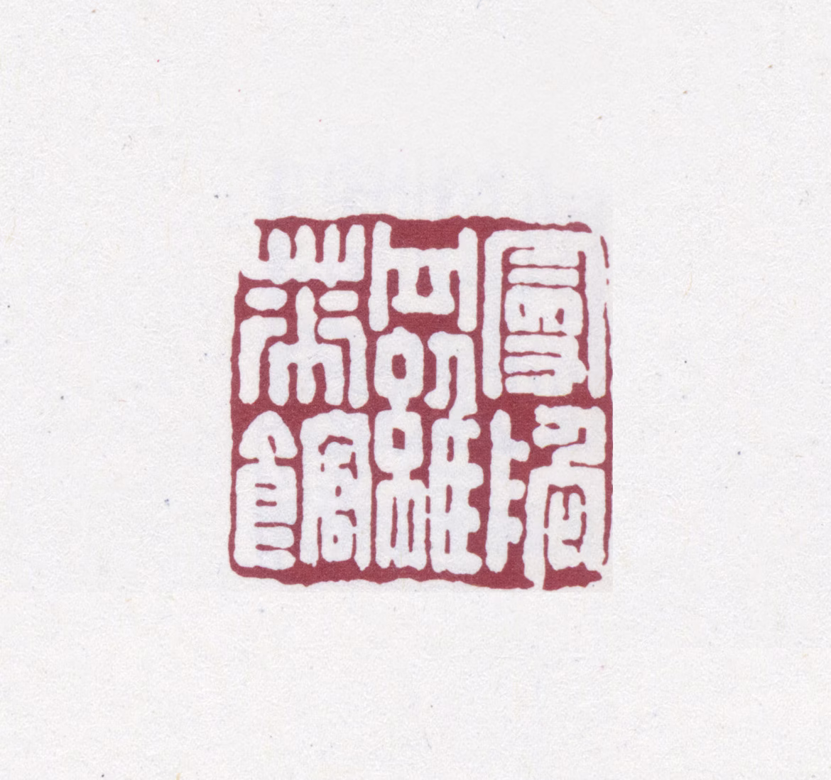 沈曾植印鉴《曼陀罗花馆》图片