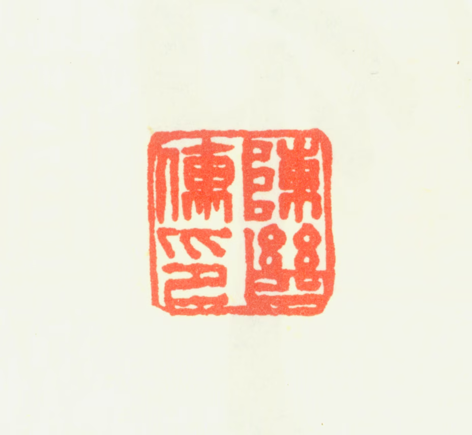 陈继儒印鉴《陈继儒印》图片