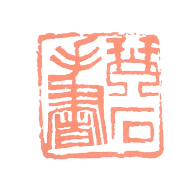 琴篆刻- 篆刻印鉴图片- 集古作网·篆刻