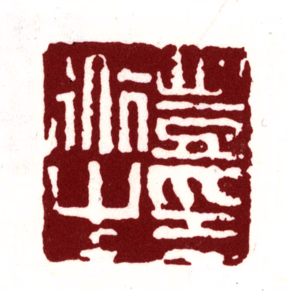 丰坊印鉴《丰道生印》图片