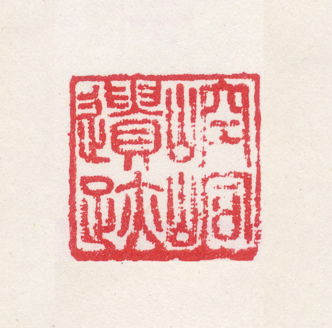 孙隆印鉴《崆峒遗迹》图片