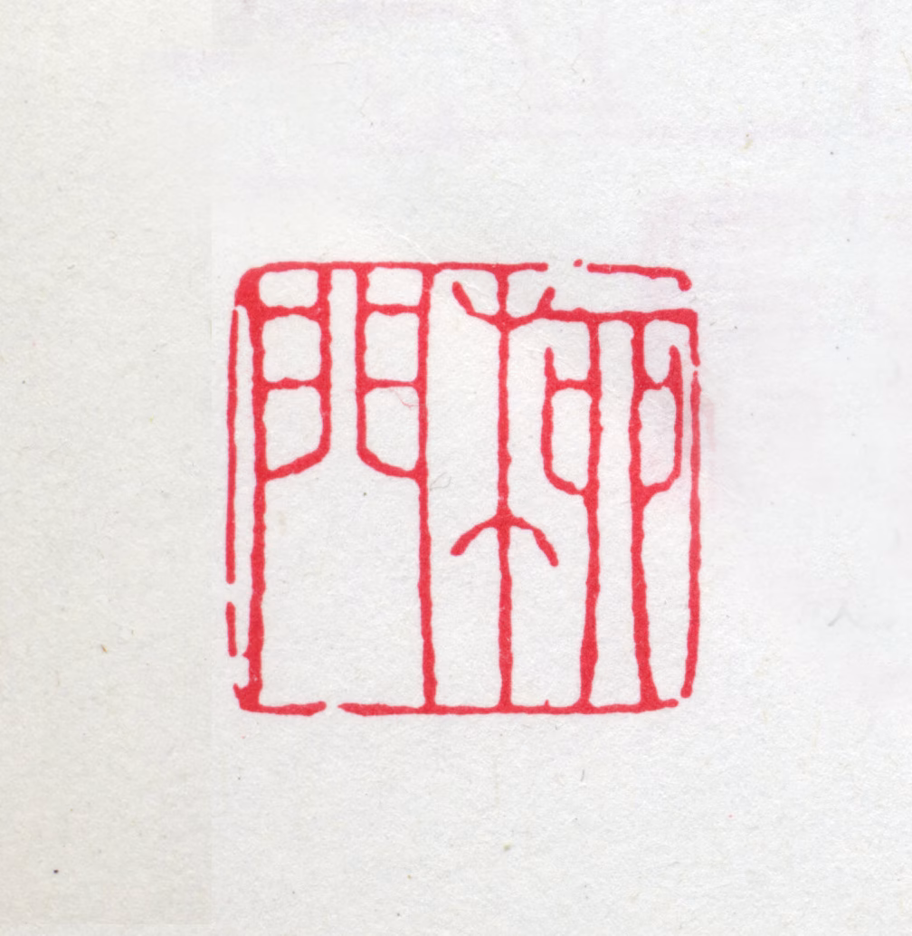 汪鸣銮印鉴《柳门》图片