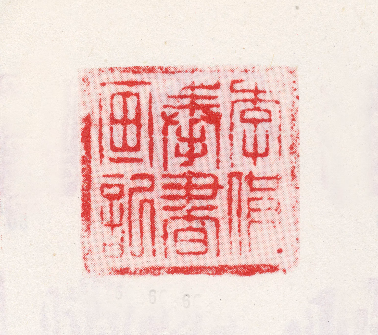 李鱓印鉴《李供奉书画记》图片